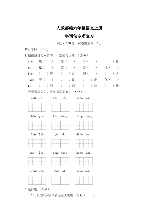 人教部编小学六年级语文上册(字词专项复习)含答案