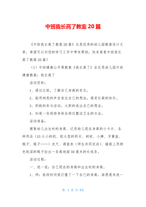 中班我长高了教案20篇