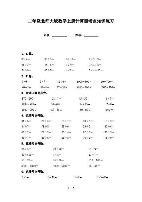 二年级北师大版数学上册计算题考点知识练习