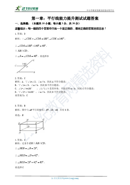 浙教版七下数学第一章：平行线能力提升测试试题答案 