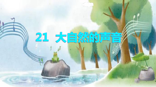 部编版三年级语文上册第21课大自然的声音 课件二