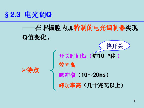 电光调Qppt课件