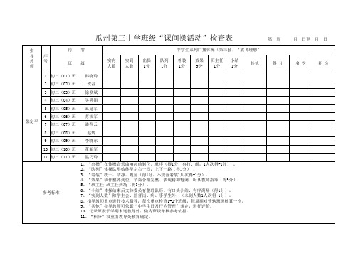 班级课间操检查表