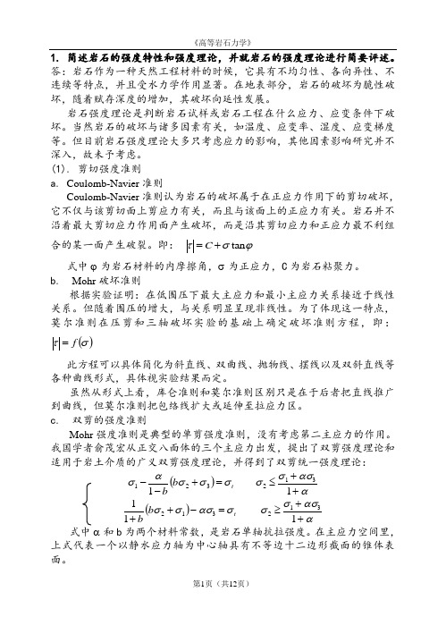 矿大(北京)高等岩石力学试题答案