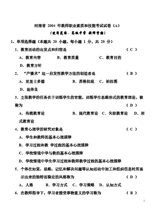 [VIP专享]04-10河南教师资格证真题