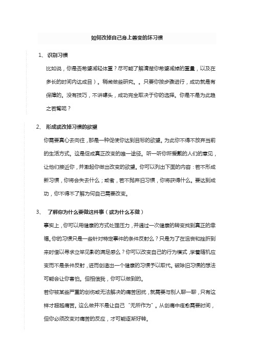 如何改掉自己身上善变的坏习惯