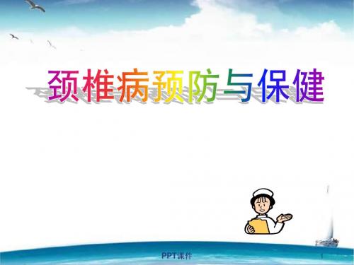 颈椎病预防与保健【针灸科】 ppt课件