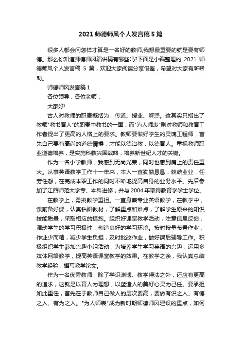 2021师德师风个人发言稿5篇