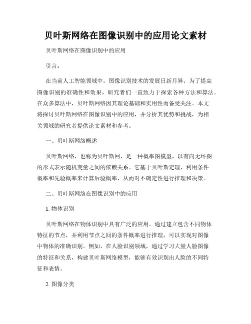 贝叶斯网络在图像识别中的应用论文素材