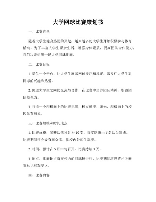 大学网球比赛策划书