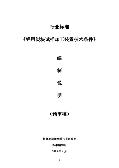 行业标准《铝用炭块试样加工装置技术条件》编制说明 