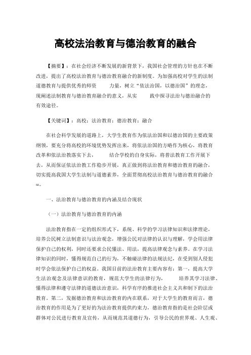 高校法治教育与德治教育的融合