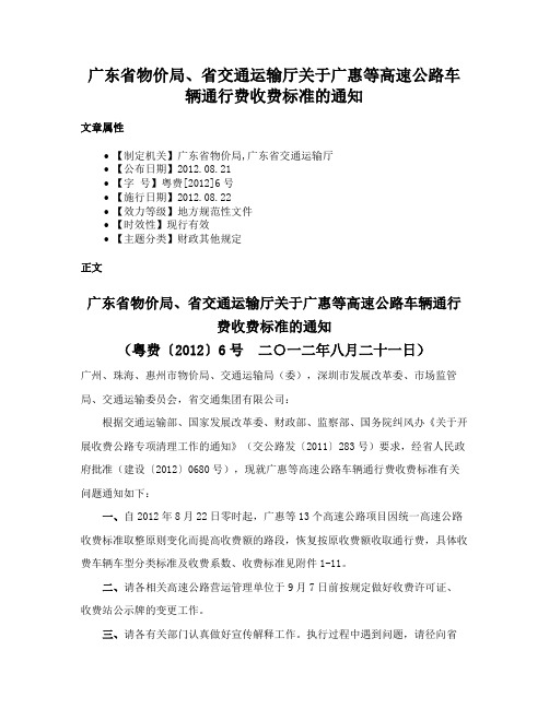 广东省物价局、省交通运输厅关于广惠等高速公路车辆通行费收费标准的通知