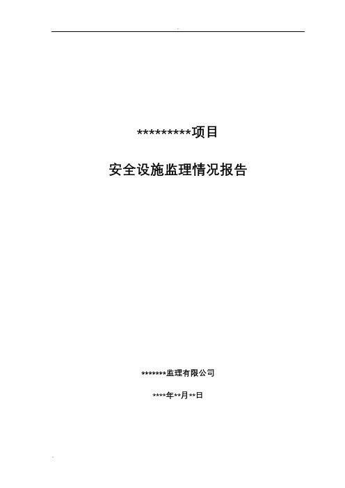 建设项目安全设施监理情况报告(模板)