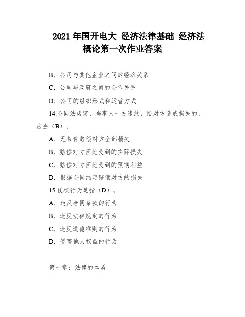 2021年国开电大 经济法律基础 经济法概论第一次作业答案