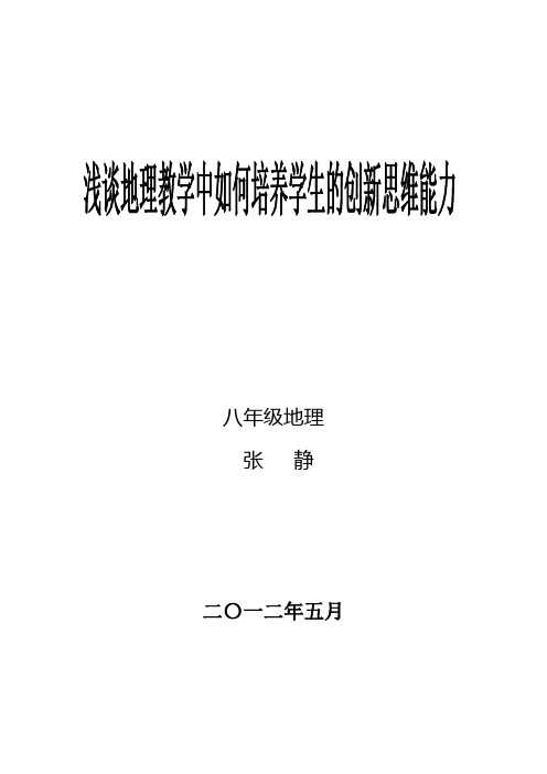 浅谈地理教学中如何培养学生的创新思维能力