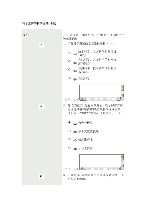 科学素养与科研方法 考试 2013-5月 79分