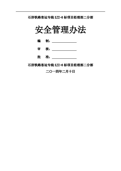 石济二分部安全管理办法