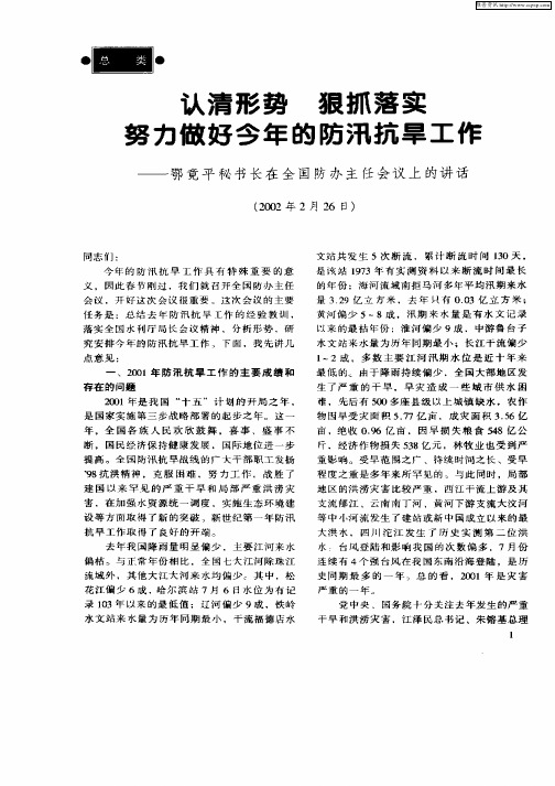 认清形势  狠抓落实  努力做好今年的防汛抗旱工作——鄂竟平秘书长在全国防办主任会议上的讲话