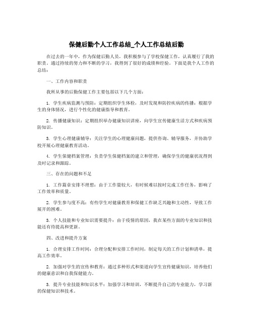 保健后勤个人工作总结_个人工作总结后勤