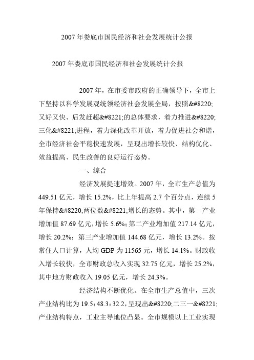 2007年娄底市国民经济和社会发展统计公报