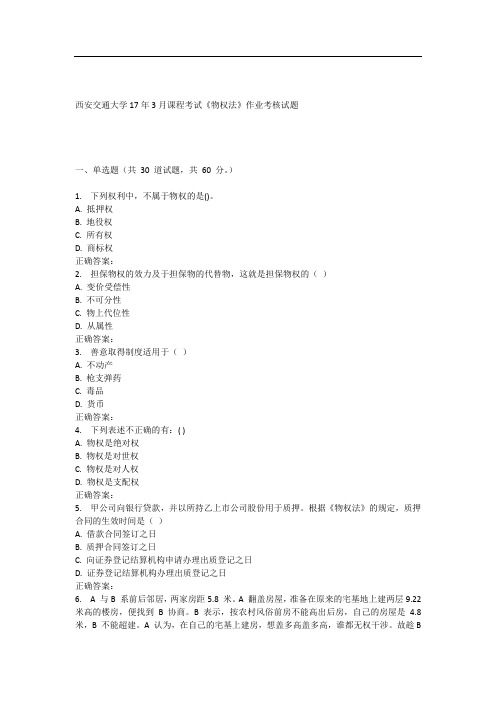 西安交通大学17年3月课程考试《物权法》作业考核试题