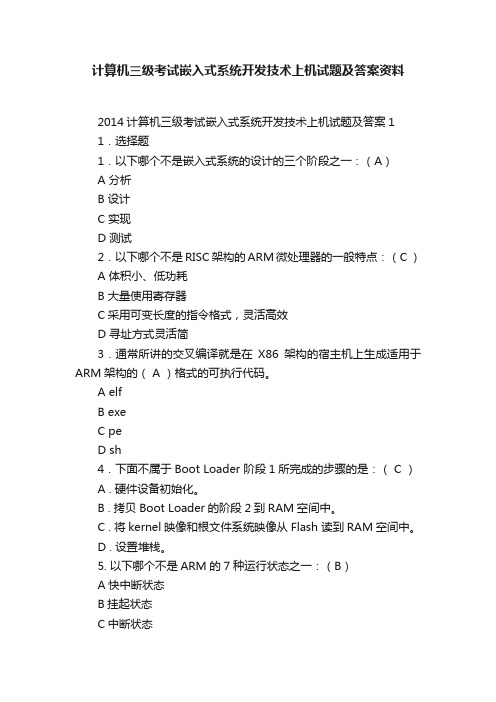 计算机三级考试嵌入式系统开发技术上机试题及答案资料