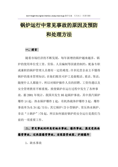 锅炉运行中常见事故的原因及预防和处理方法