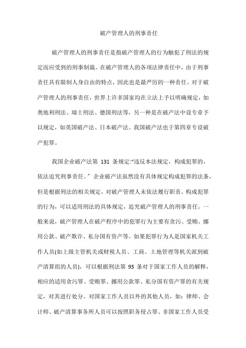 (整理)破产管理人的刑事责任