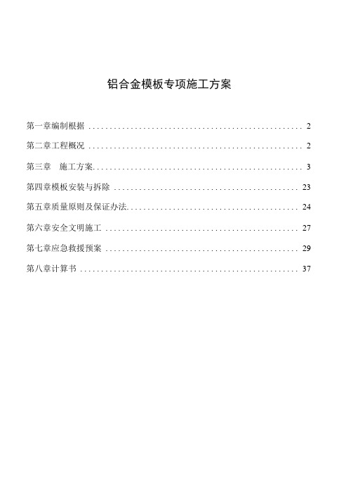 铝模专项施工方案样本