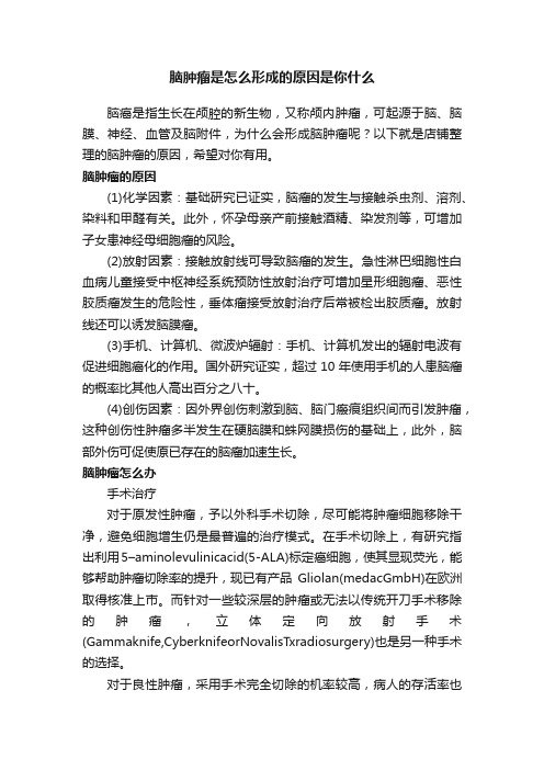 脑肿瘤是怎么形成的原因是你什么