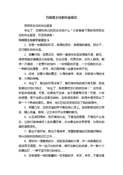 写给班主任的毕业留言