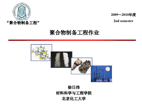 聚合物制备工程作业