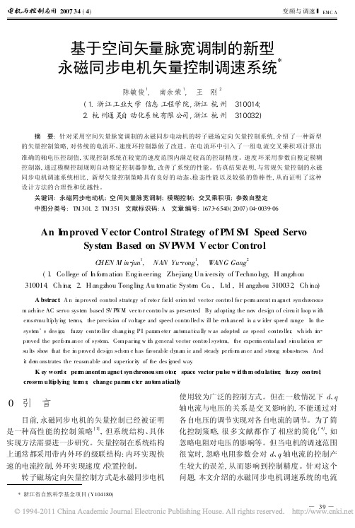 基于空间矢量脉宽调制的新型永磁同步电机矢量控制调速系统