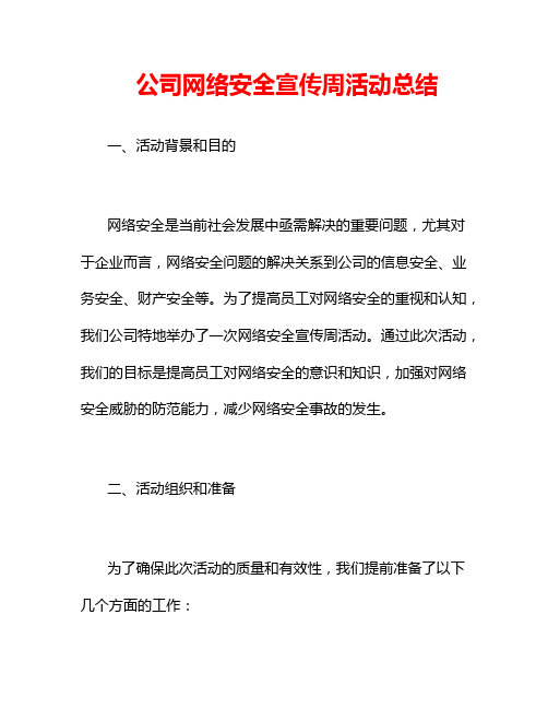 公司网络安全宣传周活动总结