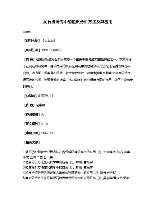 泥石流研究中的粒度分析方法及其应用