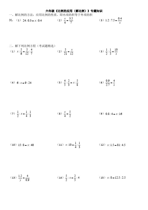 六年级《比例的应用(解比例)》专题知识