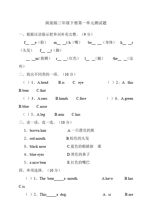 陕旅版三年级下册英语第一单元测试题