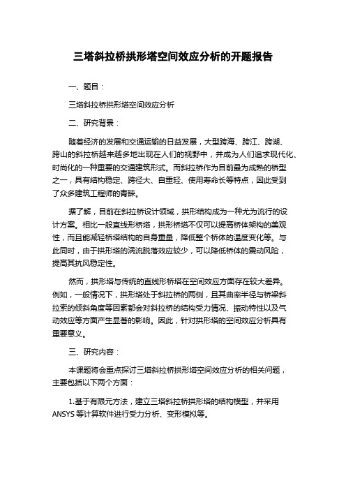 三塔斜拉桥拱形塔空间效应分析的开题报告