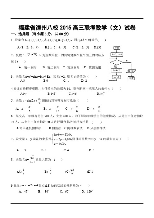 福建省漳州八校2015高三联考数学(文)试卷