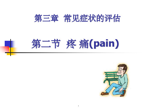 常见症状的评估ppt课件