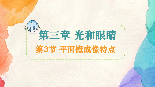 3.3 平面镜成像特点  课件 (共27张PPT) 物理沪粤版八年级上册