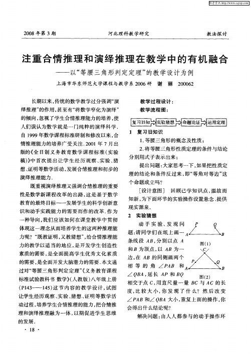 注重合情推理和演绎推理在教学中的有机融合——以“等腰三角形判定定理”的教学设计为例