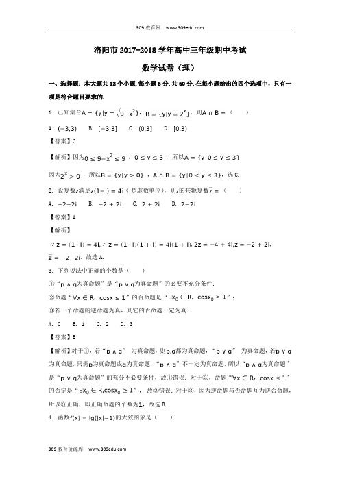 河南省洛阳市2018届高三数学上学期期中试题理(含解析)