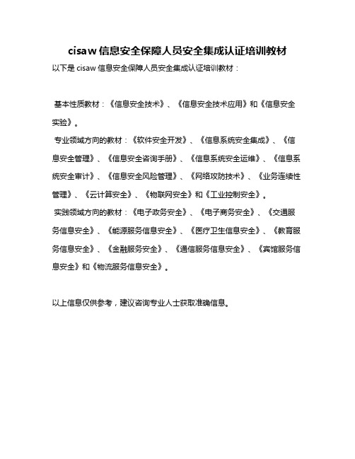 cisaw信息安全保障人员安全集成认证培训教材