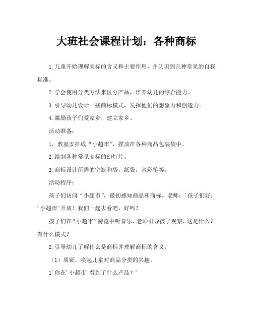 大班社会教案：各种各样的商标