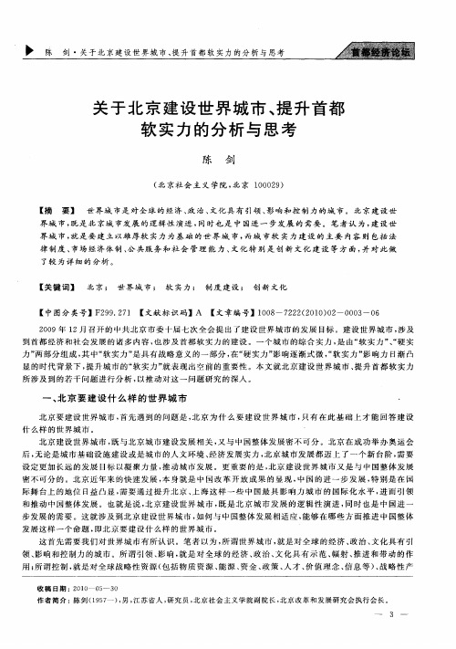 关于北京建设世界城市、提升首都软实力的分析与思考