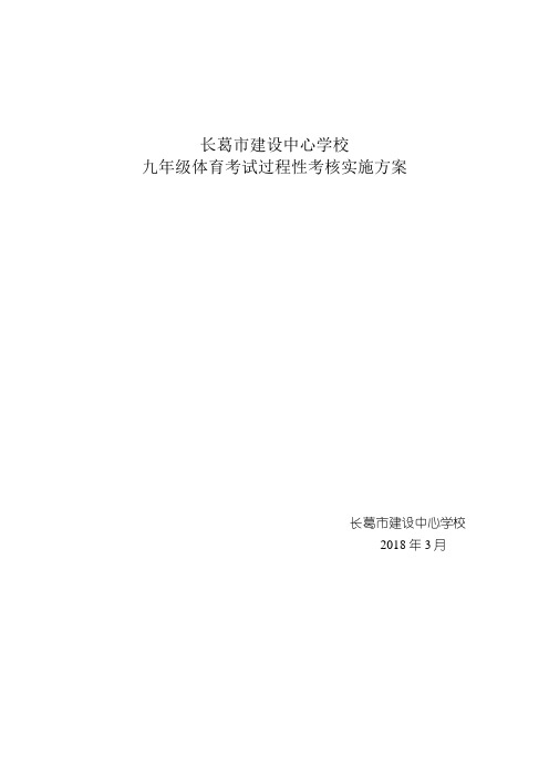 初中毕业生体育考试过程评价实施方案