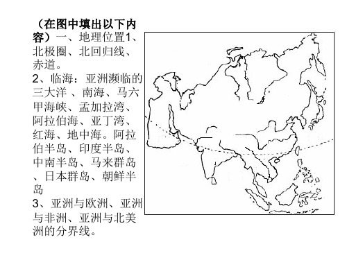 湘教版地理七年级下册填图复习