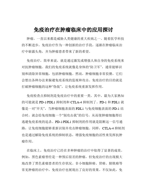 免疫治疗在肿瘤临床中的应用探讨